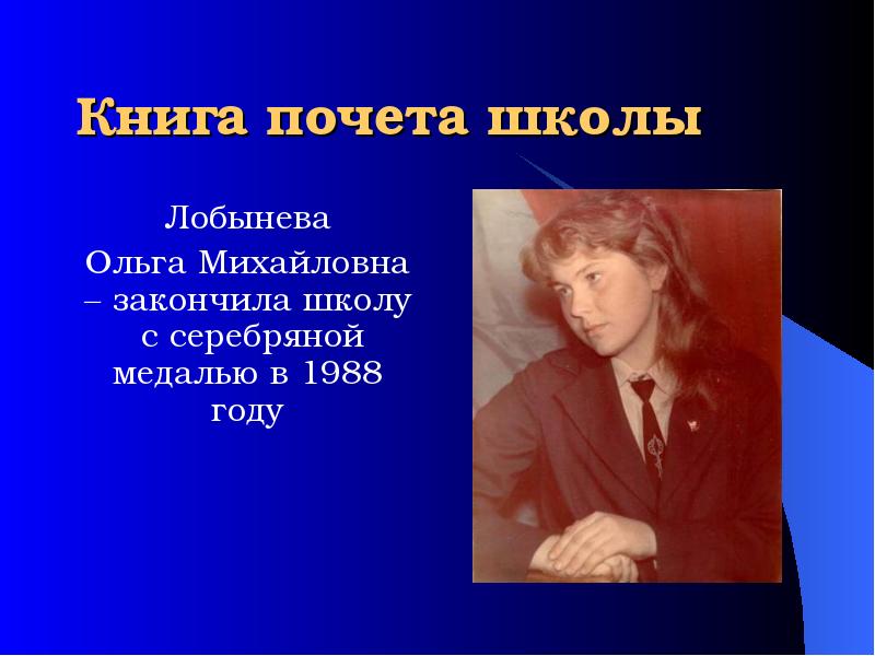 Закончил школу в 14