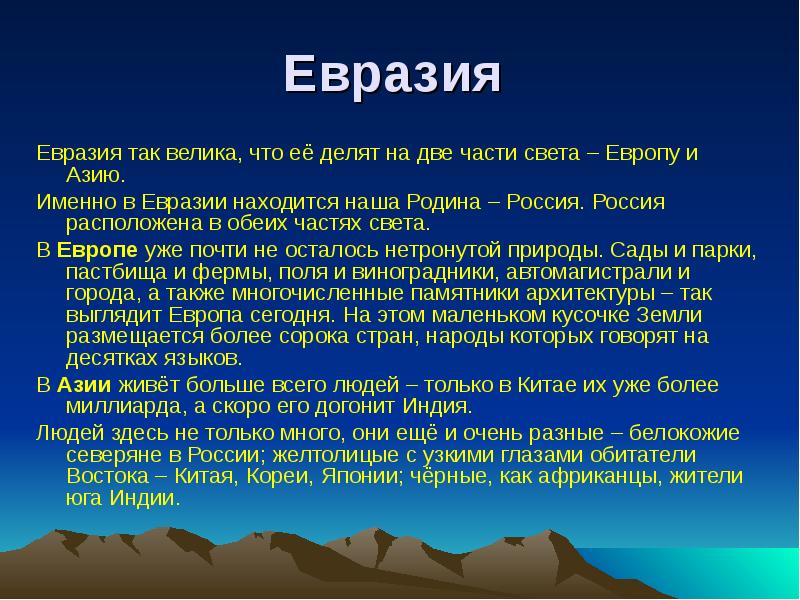 Презентация материк евразия 2 класс окружающий мир