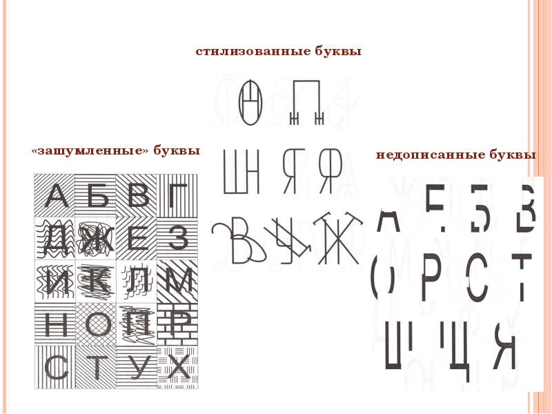 Стертые буквы. Зашумленные буквы. Наложенные буквы для дошкольников. Упражнения для коррекции письма и чтения. Коррекция письма у младших школьников.