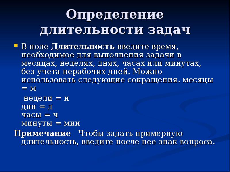 Определенные месяца. Длительность задачи. Как определить Продолжительность проекта. Задачи по длительности. Длительность задач может вводиться в следующих единицах.