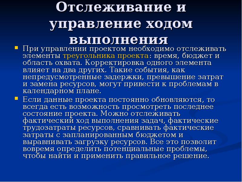 Ход исполнения. Управляемость и наблюдаемость хода выполнения проекта. Отслеживание хода проекта. Управление ходом выполнения проекта. Отслеживание хода выполнения действия..