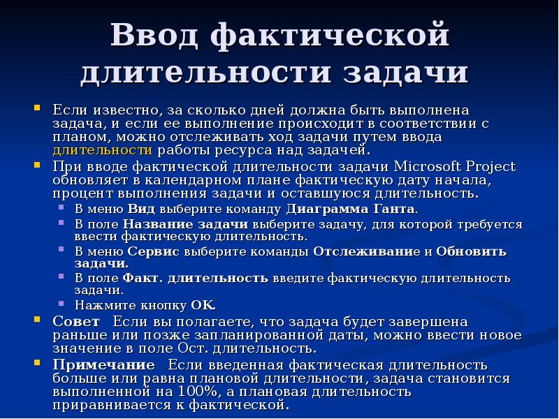 В ходе выполнения заданий. Задачи по длительности. Способы ввода фактических данных. Способы ввода длительности задачи Project 2016. Ввод задач Project.