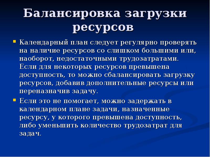 Загрузка ресурсов. Балансировка ресурсов в проекте. Для балансировки ресурсов нужен руководитель.