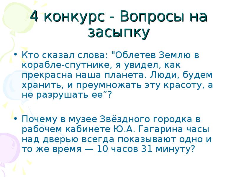 Сколько раз свет облетит землю за секунду. Облетев землю в корабле-спутнике я увидел как прекрасна наша Планета. Вопросы для конкурса красоты. Облетев землю в корабле-спутнике. Вопрос на засыпку.