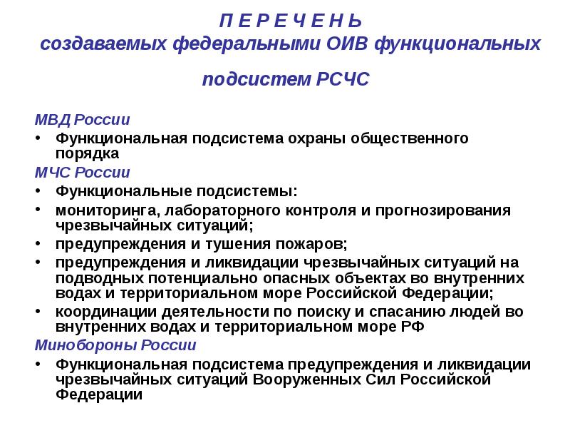 Функциональные подсистемы рсчс. Функциональные подсистемы МЧС. В МЧС России созданы функциональные подсистемы. Функциональные подсистемы РСЧС В МЧС России. Перечень функциональных подсистем РСЧС определен.