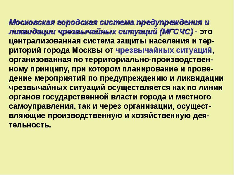 Территориальная защита населения. Московская городская подсистема предупреждения и ликвидации ЧС. Режимы функционирования МГСЧС. МГСЧС И ее задачи. МГСЧС ее задачи и структура.