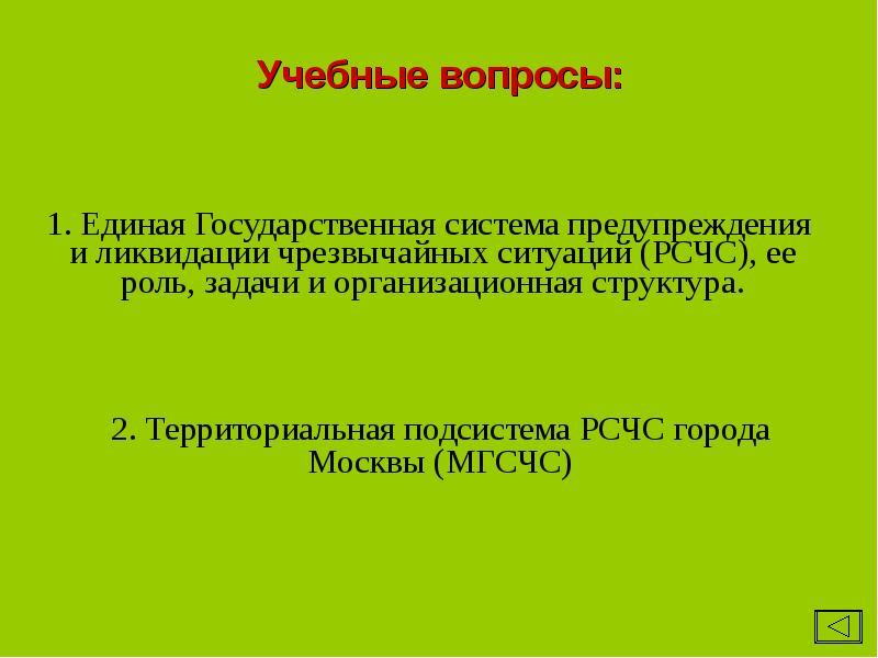 Положение о территориальных подсистемах рсчс утверждает. Рсчс. московская городская подсистема предупреждения и ликвидации чс. единая государственная система предупреждения и ликвидации введение. мгсчс ее задачи и структура.