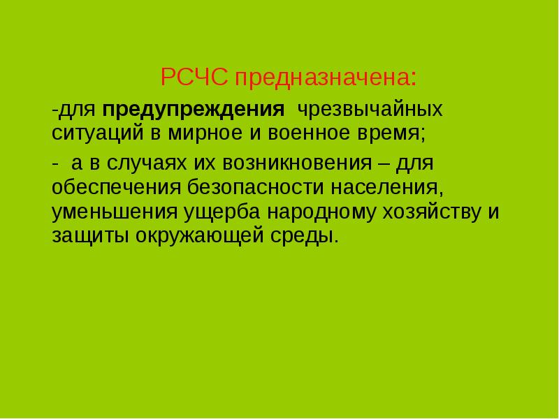 Рсчс предназначена для предупреждения. Рсчс предназначена для предупреждения