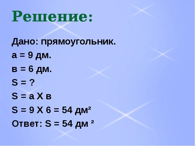 4 м 9 дм. 54 Дм это. 54 Дециметра. R= 2дм s4-?. 6 Дм умножить на 12 дм.