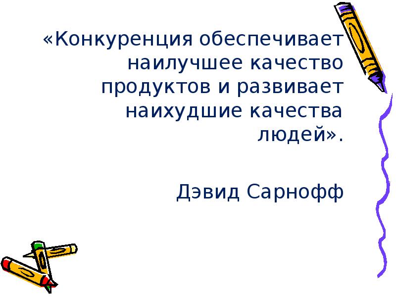 Обеспечивает высокое качество. Цитаты про конкуренцию. Высказывания про конкуренцию. Афоризмы про конкуренцию. Высказывания про конкуренцию в бизнесе.