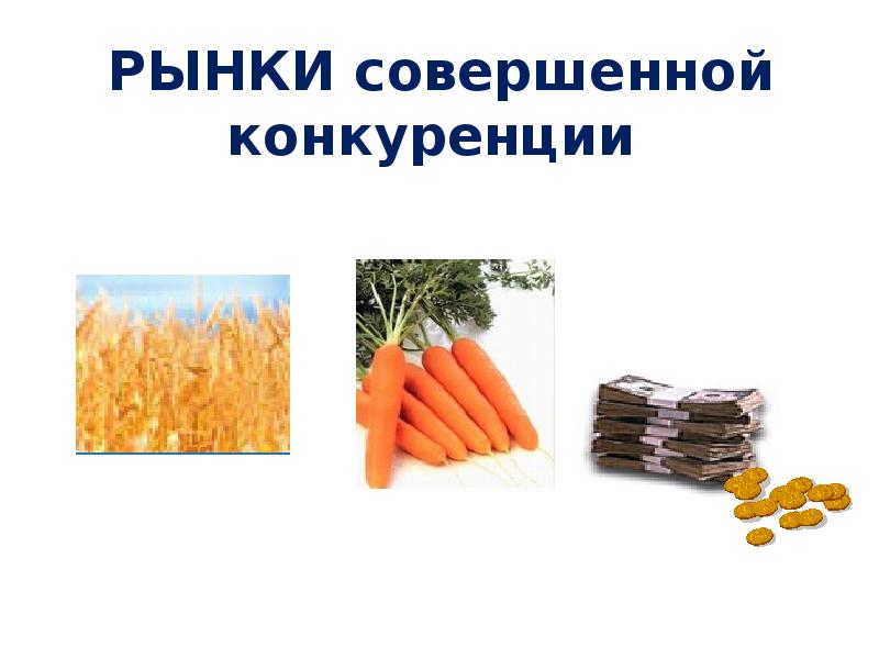 Пример совершенной. Рынок совершенной конкуренции примеры. Совершенная конкуренция примеры в России. Примеры отраслей совершенной конкуренции. Примеры совершенных рынков.