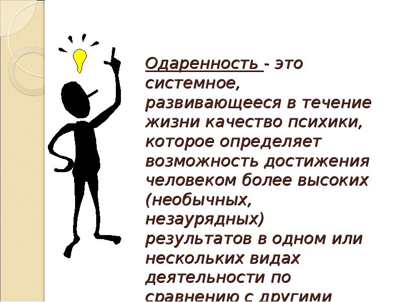 Возможности достижения. Одаренность человека. Достижения человека. Одаренность Рубинштейн. Мифы об одаренности.