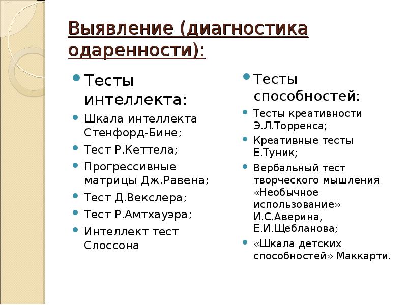 диагностические методики для изучения способностей. тестирование детей на выявление способностей. методики для выявления одаренности. методики для выявления одаренности. методики выявления одаренности у детей.