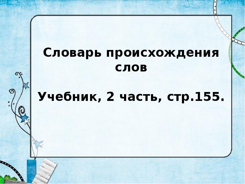 Словарное происхождение. Происхождение слова учебник. Словарь происхождения слов Бает. Километр происхождение слова. Происхождении слов сокровище,.