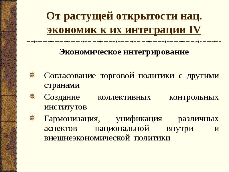 Экономическая интеграция и унификация. Аспекты национальной политики. Коллективная контрольная.