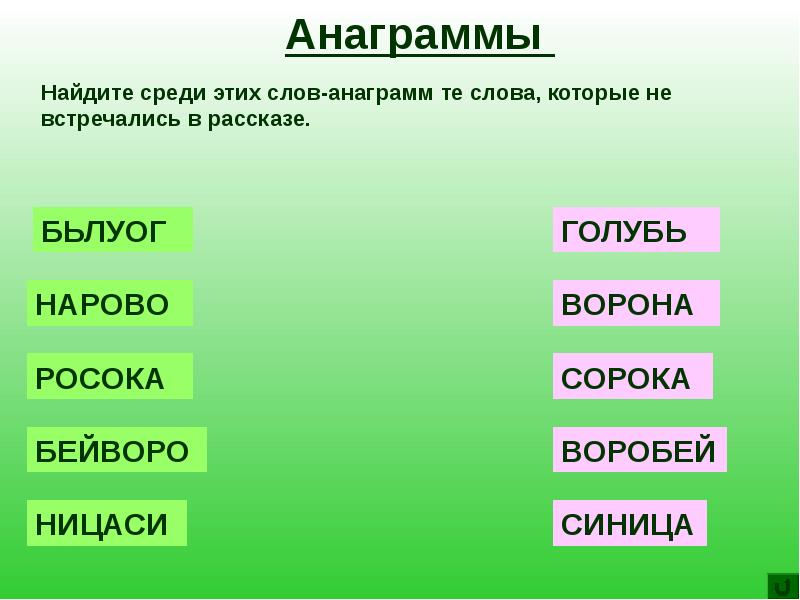 Анаграмма паром. Анаграммы. Анаграммы природа. Экология анаграммы. Анаграмма собака и листья.