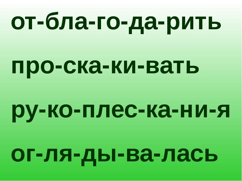 Нав рить. Вкрадч..во, оскуд..вать.