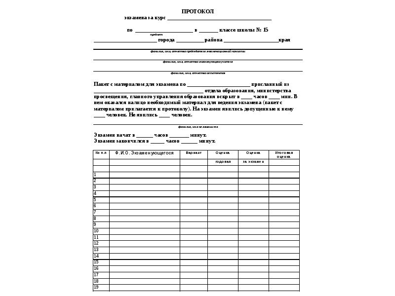 Протокол экзаменационной комиссии образец