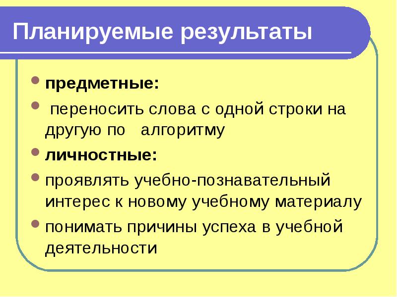 Результат планирования. Предметной перенес слова. Планируемые Результаты шаблоны слов. Планируемые Результаты с окончанием в слове. Предметные Результаты по разделу состав слова.