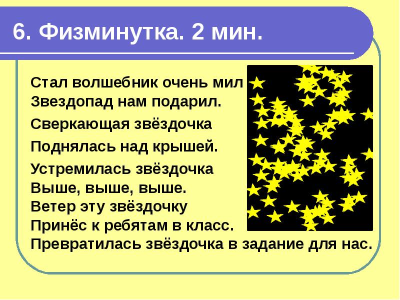 Звездопад текст. Физминутка про звезды. Физминутка Звездочка. Физминутка Волшебники. Физкультминутка Звёздочка.