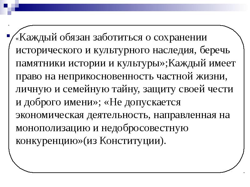 Семейную тайну защиту чести. Заботиться о сохранности исторического и культурного наследия. Забота о сохранении исторического и культурного наследия. Важность сохранения культурного наследия. Обязанность заботиться о сохранении исторического и культурного.