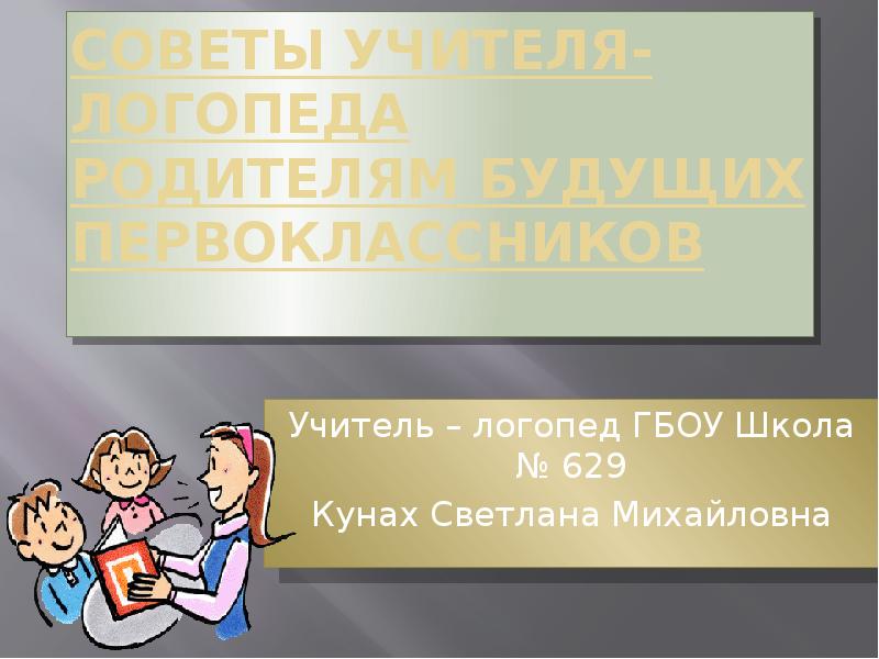 Презентация советы логопеда для будущих первоклассников презентация