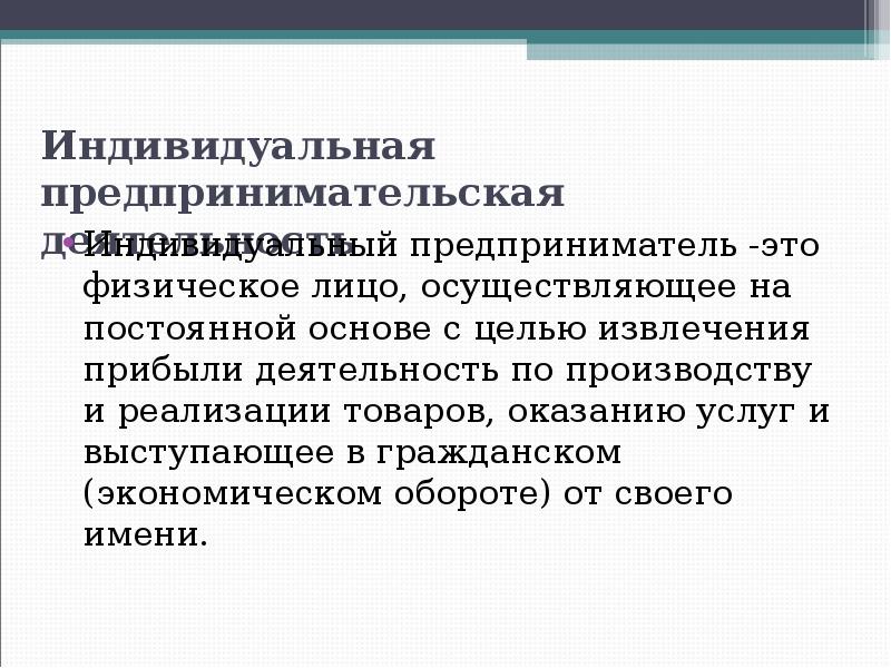 Предпринимательская деятельность физического лица. Индивидуальная деятельность. Цель деятельности ИП. Предприниматель это из статьи.