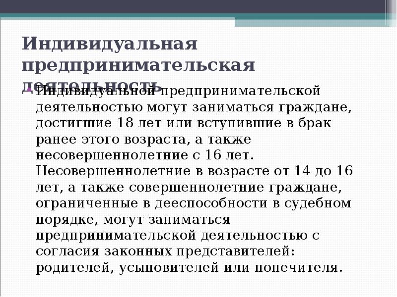 Индивидуальная предпринимательская деятельность