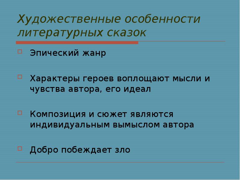 Признаки литературной сказки. Особенности литературной сказки. Художественные особенности литературной сказки. Характеристики литературной сказки.