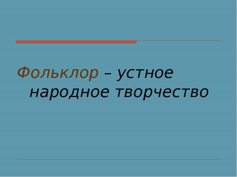 Устный фольклор в музыке. Устный фольклор в музыке