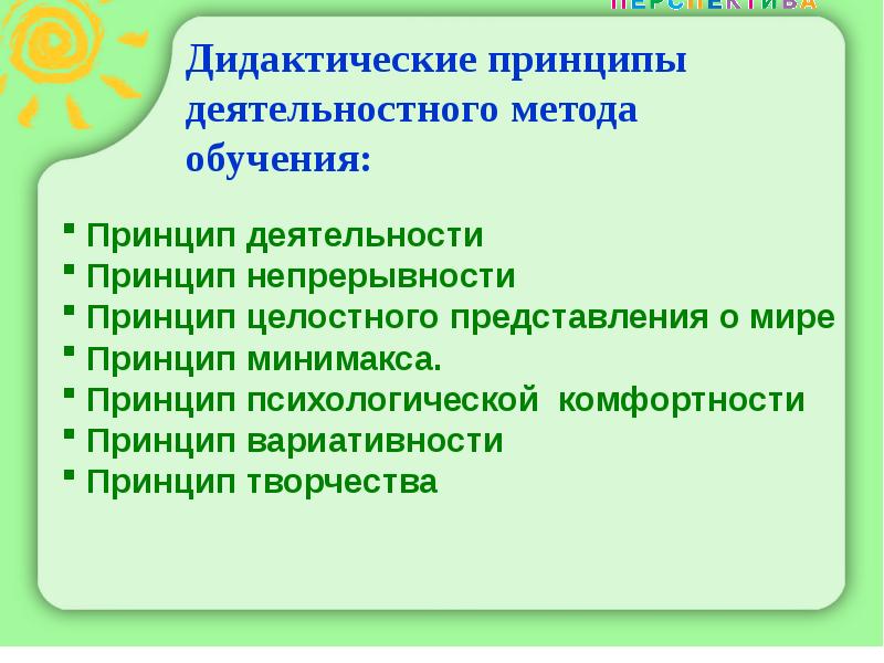 Средства обучения дидактики. УМК перспектива дидактические принципы. Дидактические принципы деятельностного метода. Дидактические принципы обучения черчения. Принцип психологической комфортности в деятельностном подходе.