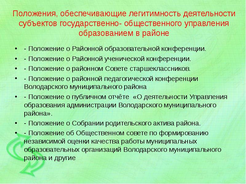 Положение конференции. Положение о конференции. Легитимность деятельности организации. Как создать положение о конференции. Положение на конференцию здоровье.