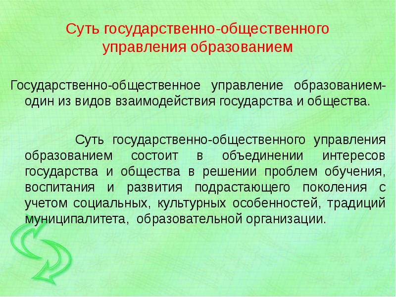 Общественное управление. Государственно-Общественное управление образованием. Государственно-общественная система управления образованием. Государственно-общественный характер управления образованием. Задачи государственно-общественного управления образованием.