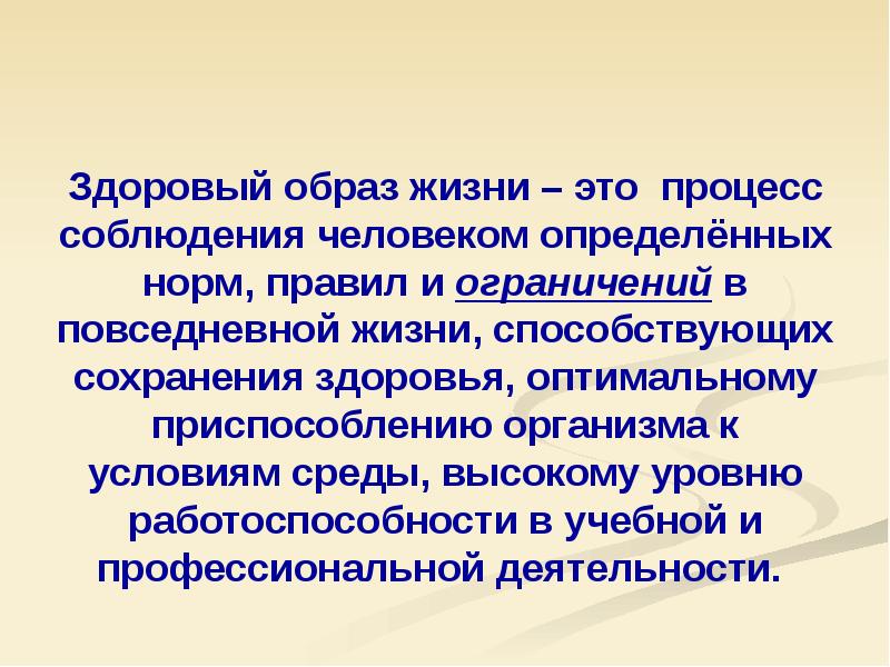 Вести достойный образ жизни является конституционной обязанностью. ЗОЖ это определение. Образ жизни Обществознание. Здоровый образ определение. Определение термина здоровый образ жизни.