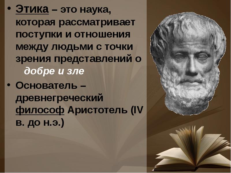 Этика это наука. Аристотель основатель этики. Основоположник этики. Родоначальник этики. Основоположник науки этика.