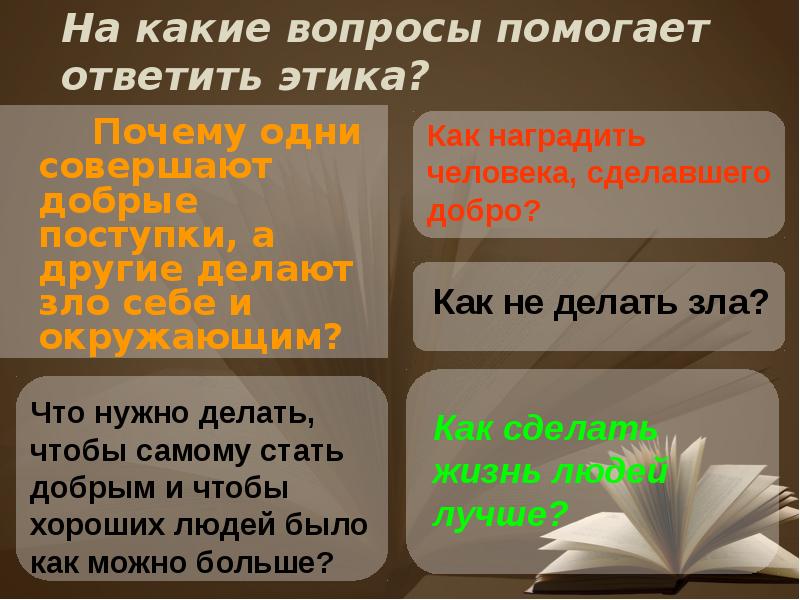 Помощь ответить на вопрос. На какие вопросы отвечает этика. Вопросы на которые отвечает этика. Какие вопросы решает этика. На какие вопросы отвечает светская этика.