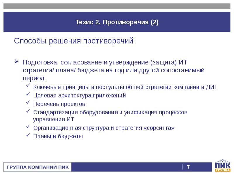 Тезисы стратегии. Способы решения противоречий. Функции cio. Противоречия в решении о бюджете. Тезисы противоречат.