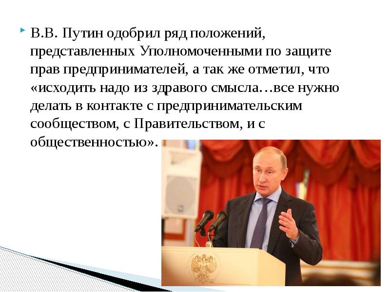 Ряд положений. Закон о предпринимательстве Путина. Высказывание о предпринимательской деятельности. Путин одобряет налоги. Путин стабильность налогового законодательства.