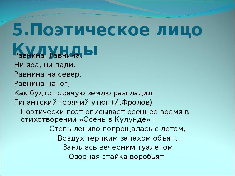 Поэтический 5. Равнина равнина ни Яра ни Пади равнина. Равнина равнина ни Яра ни Пади Фролов. Равнина равнина ни Яра ни Пади кто Автор.