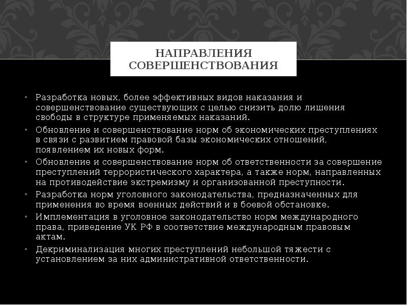 Совершенствование видов наказаний. Обновление в праве. Декриминализация это в уголовном праве.