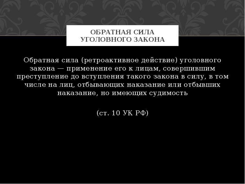 Обратная сила уголовного закона