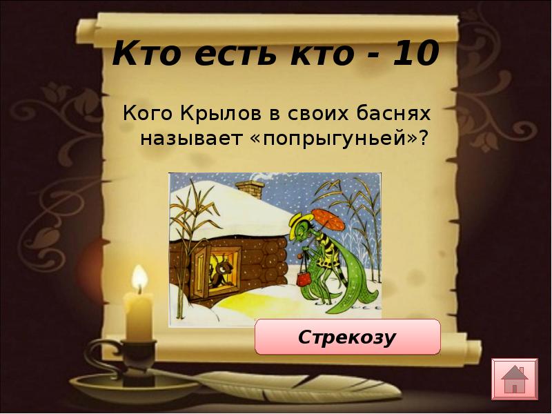 Басней называется. Какое насекомое Иван Крылов своей басни назвал Попрыгунья. Первое предложение басни Крылова Попрыгунья. 1 Предложение с басней Крылова Попрыгунья. Вспомните 1 предложения из басни Крылова Попрыгунья.