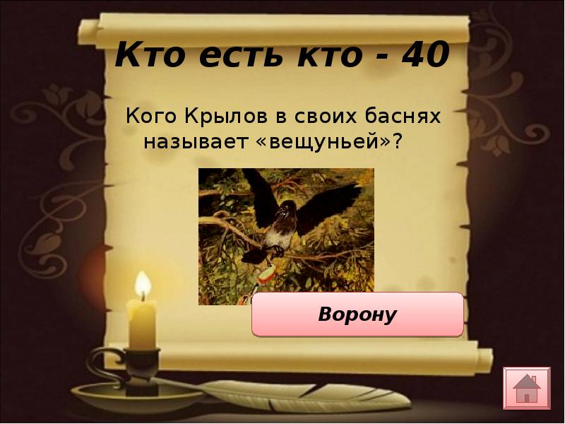 Вещунья значение. Кого Крылов в своих баснях называет вещуньей. Вещунья в басне. Вещунья в басне Крылова это. Кто такая вещунья в басне Крылова.