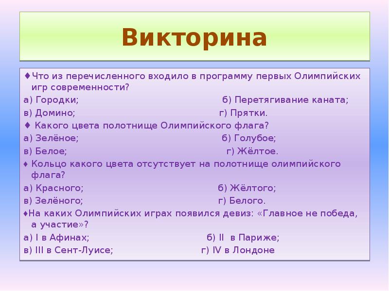 Что из перечисленного получили. Что входило в программу первых Олимпийских игр современности. Что входит в программу Олимпийских игр современности. Что из перечисленного входило в программу первых Олимпийских игр. Программа Олимпийских игр в современности перечислите.