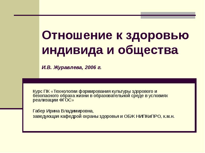 Отношение к здоровью. Здоровье индивида и общества». Отношение к здоровью индивида. Соотношение общества и индивида. Особенности отношения к здоровью индивида.