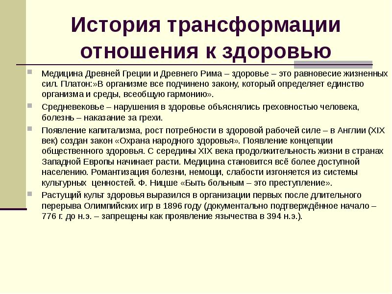 Романтизация. Отношение к здоровью в истории общества. Трансформация это в истории. Исторические преобразования. Отношение к здоровью индивида.