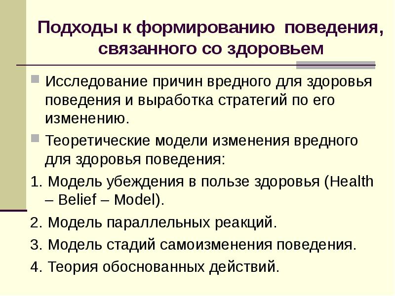 Изучение причин поведения. Поведение связанное со здоровьем. Формирование поведения. Теоретические модели общества. Модель убеждений в отношении здоровья.