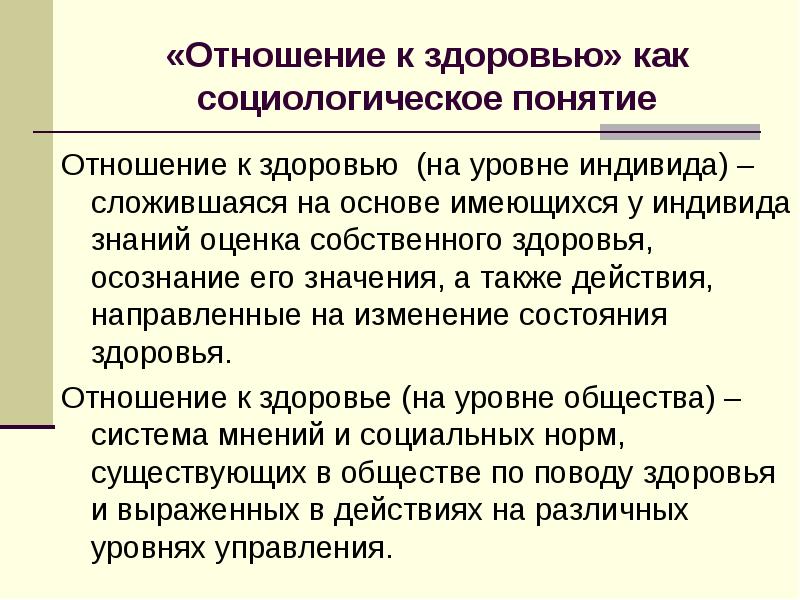 Отношение к здоровью. Отношение к здоровью на уровне индивида. Отношение человека к здоровью. Отношение к здоровью на уровне общества. Отношение людей к собственному здоровью.