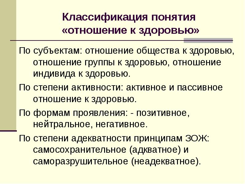 Классификация здоровья. Градация здоровья. Активное и пассивное отношение к здоровью. Понятие здоровья градация.