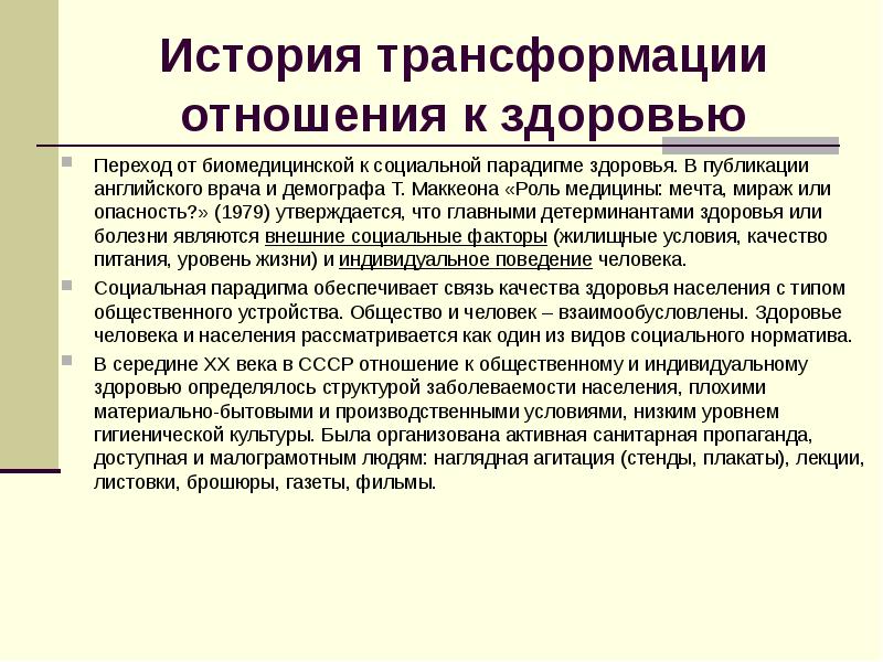 Трансформация отношений. Парадигма здоровья. Здоровье индивидуума и Общественное здоровье. Здоровье населения рассматривается как.